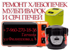 Ремонт СВЧ печей, хлебопечей и мультиварок