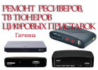 Ремонт ТВ Тюнеров, ресиверов, цифровых приставок