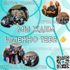 СПО «Сознание» в поиске активной молодежи!