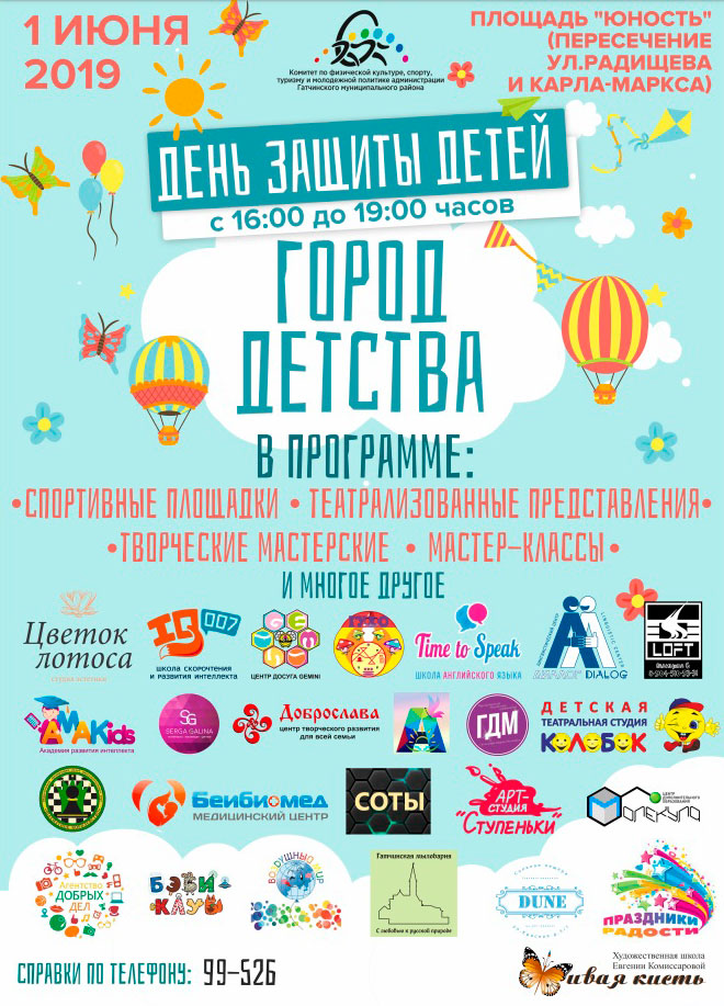 Афиша &laquo;Город детства&raquo;
