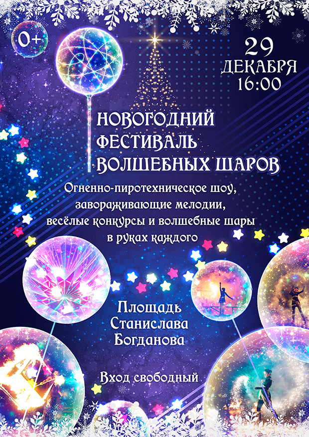 Афиша фестиваля Афиша фестиваля волшебных шаров