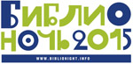 Библионочь 2015