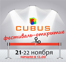 Кубус - анонс открытия