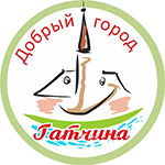 Добрый город Гатчина