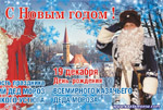 Казачий Дед Мороз