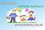 Школа приемных родителей