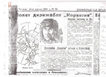 Выставка дирижабль норге