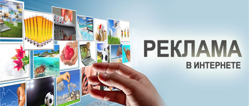 Реклама в интернете