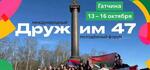 Международный форум «Дружим 47»
