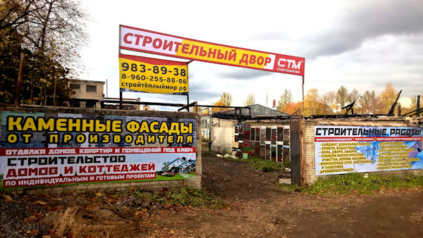 Производственно-строительная компания «Строй Тёплый Мир»