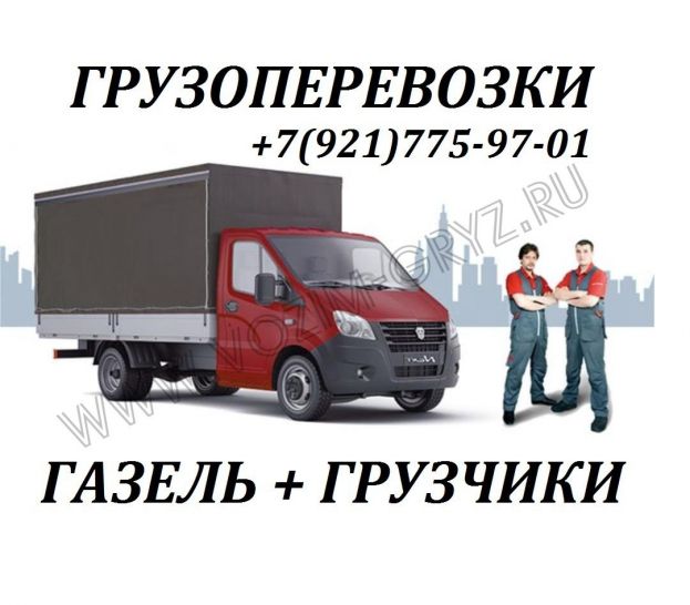 Газель и Грузчики в Гатчине Газель и Грузчики в Гатчине
