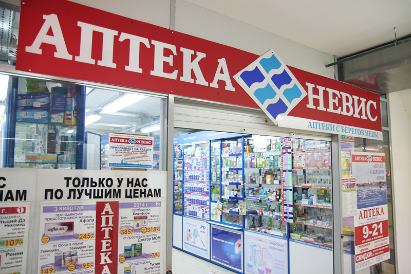 Аптека «Невис» г. Гатчина Аптека «Невис» г. Гатчина