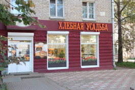 Булочная «Хлебная усадьба» г. Гатчина