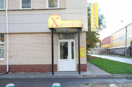 Магазин «Хохловка»