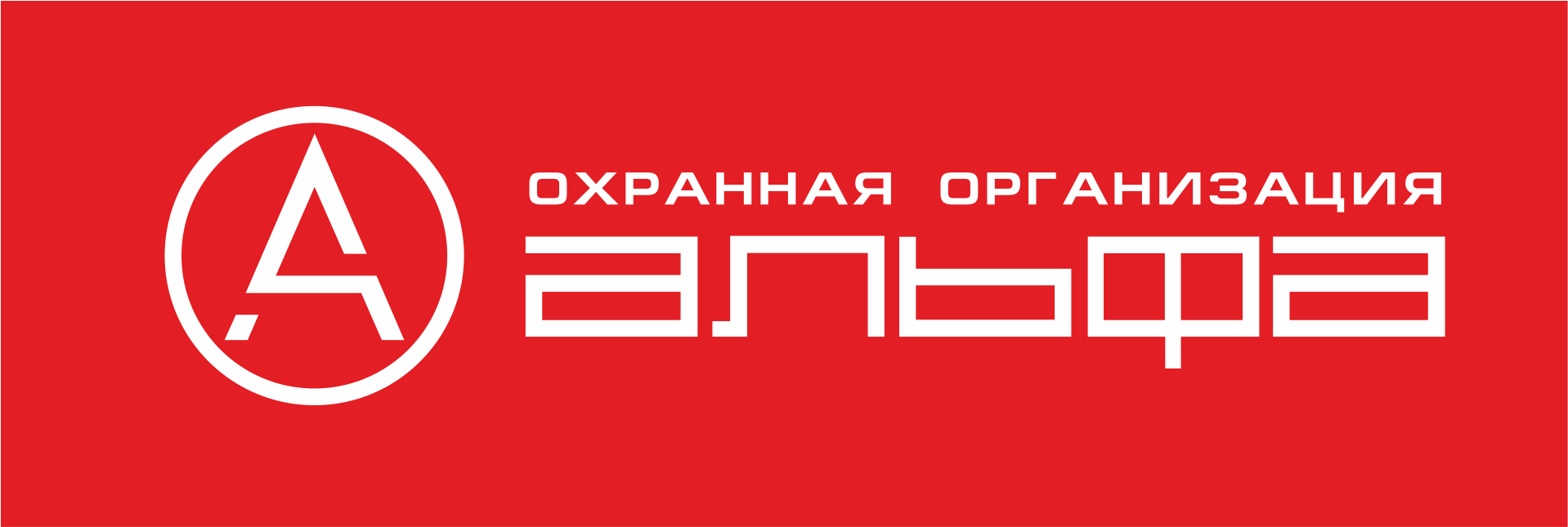 Охранная организация 