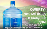 Бутилированная вода «QWERTY» Бутилированная вода «QWERTY»