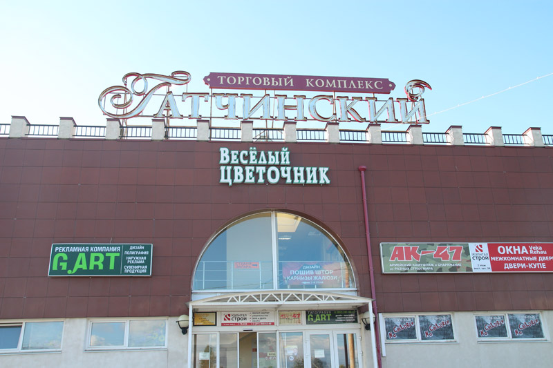 Торговый комплекс “Гатчинский”