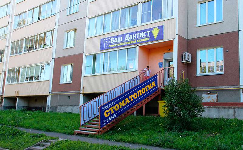 Стоматологическая клиника «Ваш дантист» Стоматологическая клиника «Ваш дантист»